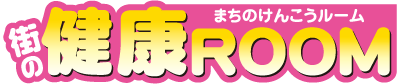 街の健康ROOM様のロゴ