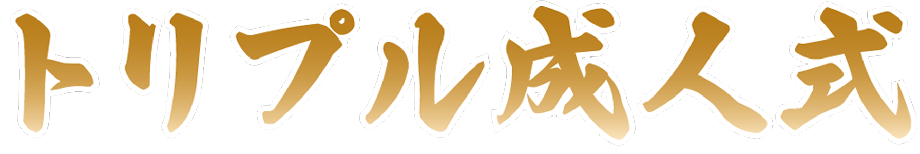 トリプル成人式のロゴ