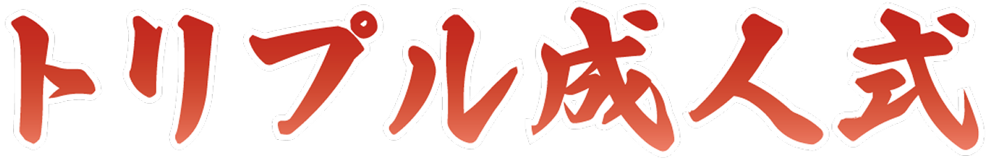 トリプル成人式のロゴ