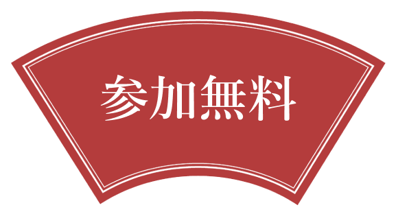 参加無料